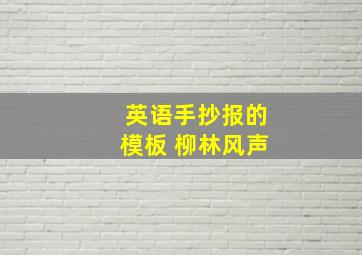 英语手抄报的模板 柳林风声